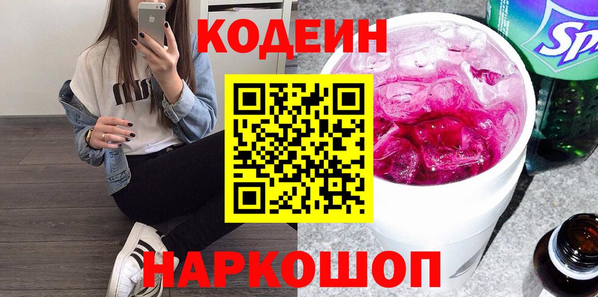 Кодеиновый сироп Lean Purple Drank Знаменск